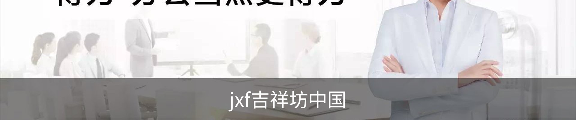 jxf吉祥坊·(中国)官方网站